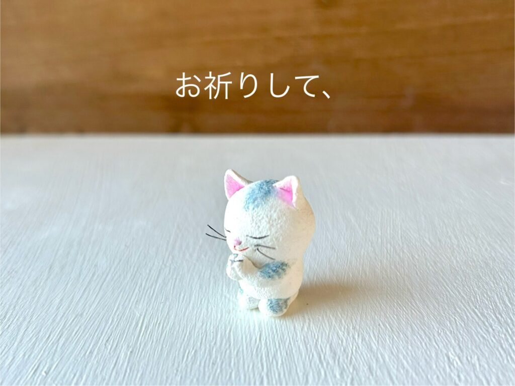 お祈りをする猫さん。大切な人のために祈ります。